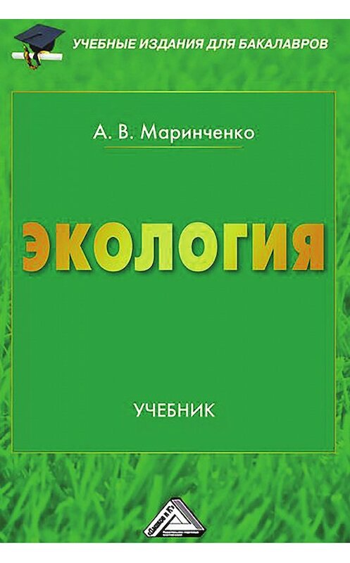 Обложка книги «Экология» автора Анатолия Маринченки издание 2015 года. ISBN 9785394023996.
