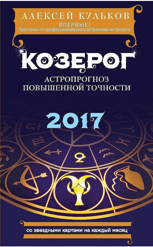 Обложка книги «Козерог. 2017. Астропрогноз повышенной точности со звездными картами на каждый месяц» автора Алексея Кулькова издание 2016 года. ISBN 9785699882496.