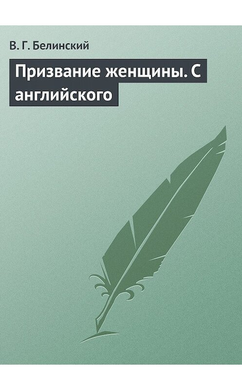 Обложка книги «Призвание женщины. С английского» автора Виссариона Белинския.