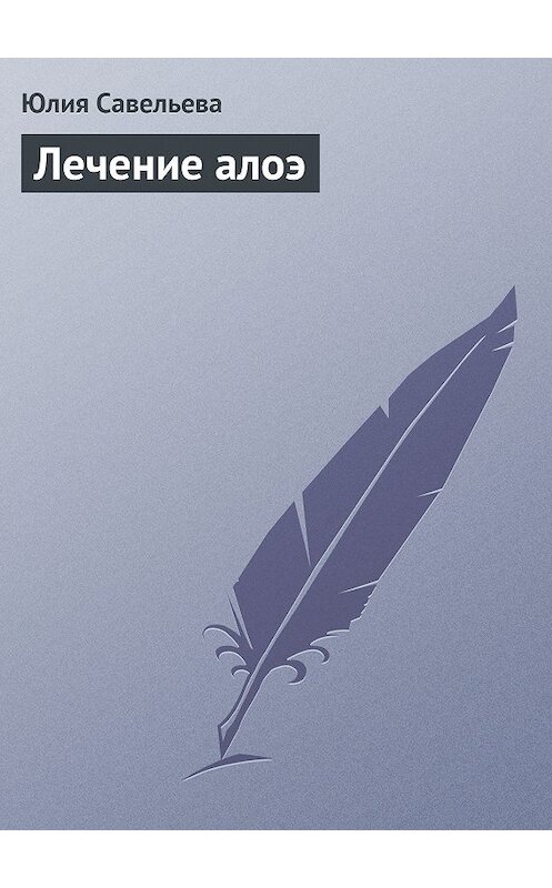 Обложка книги «Лечение алоэ» автора Юлии Савельевы издание 2013 года.