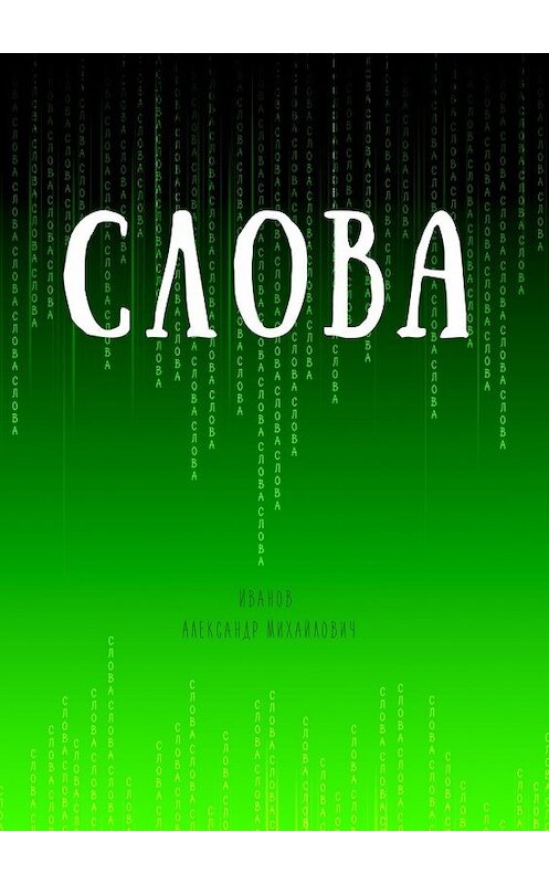 Обложка книги «Слова» автора Александра Иванова. ISBN 9785449080554.