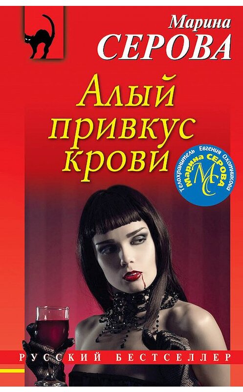 Обложка книги «Алый привкус крови» автора Мариной Серовы издание 2019 года. ISBN 9785040991273.