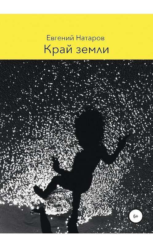 Обложка книги «Край земли» автора Евгеного Натарова издание 2020 года.