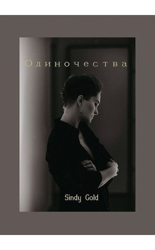 Обложка книги «Одиночества» автора Gold Sindy. ISBN 9785449608918.
