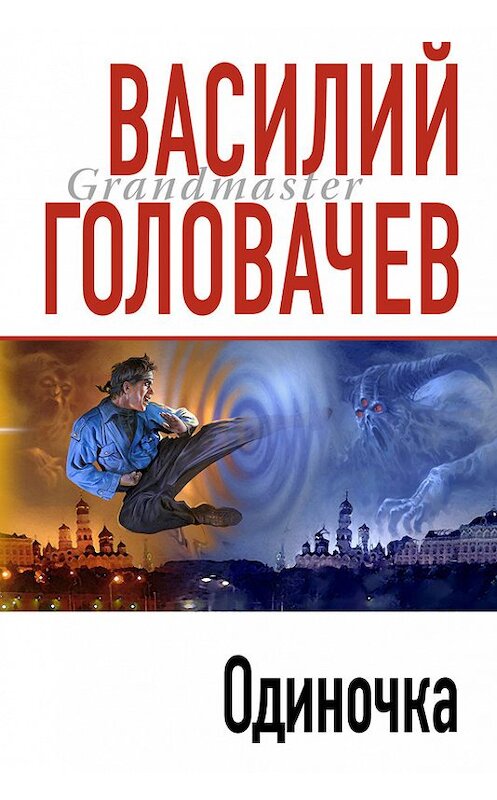 Обложка книги «Одиночка» автора Василия Головачева издание 2007 года. ISBN 9785699237029.