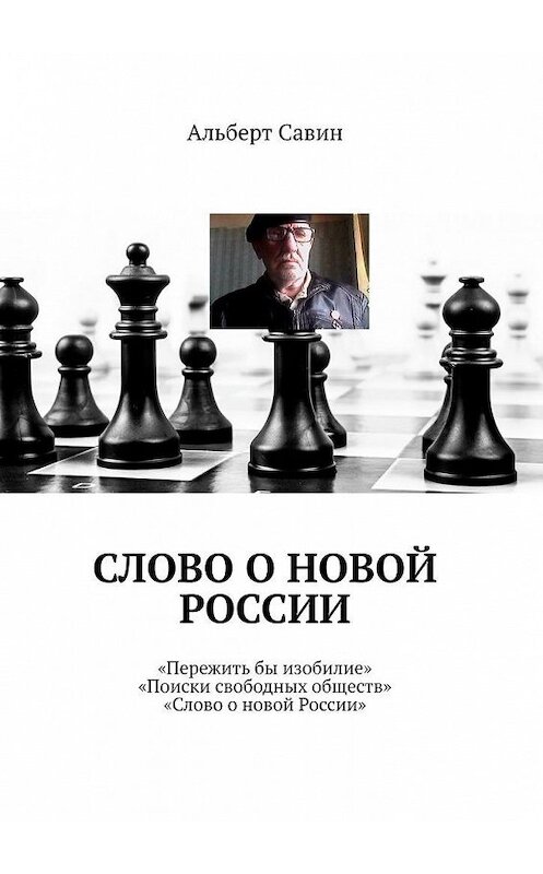 Обложка книги «Слово о новой России. «Пережить бы изобилие», «Поиски свободных обществ», «Слово о новой России»» автора Альберта Савина. ISBN 9785005056870.