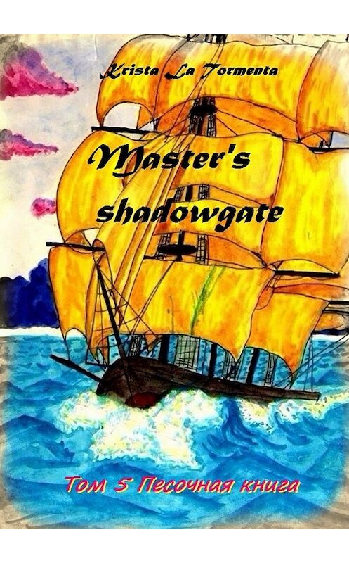 Обложка книги «Master’s shadowgate. Том 5. Песочная книга» автора Krista La Tormenta. ISBN 9785448538100.