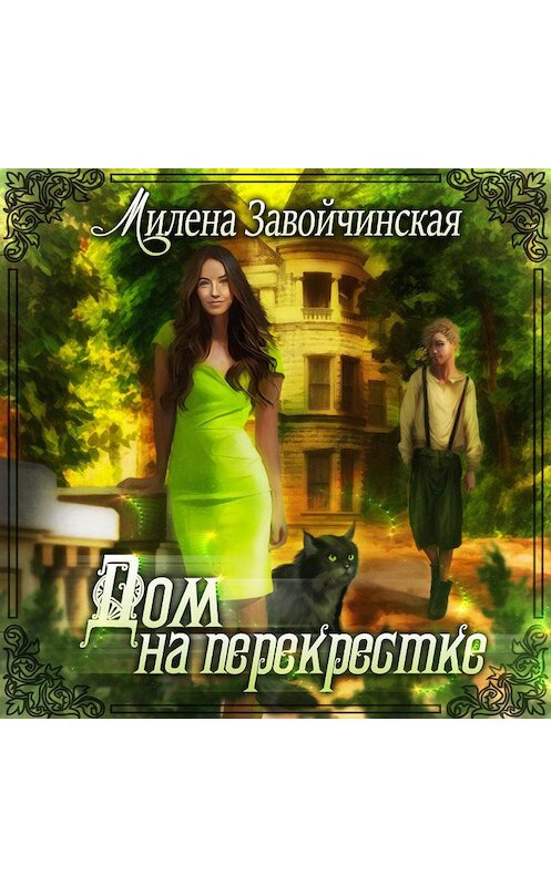 Обложка аудиокниги «Дом на перекрестке» автора Милены Завойчинская.
