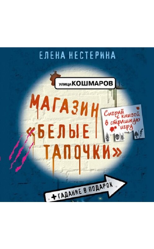 Обложка аудиокниги «Магазин «Белые тапочки»» автора Елены Нестерины.