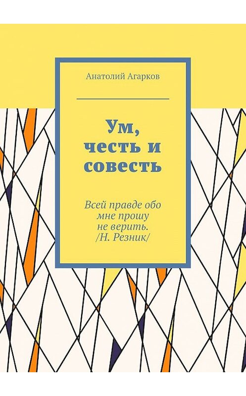 Обложка книги «Ум, честь и совесть» автора Анатолия Агаркова. ISBN 9785449073358.