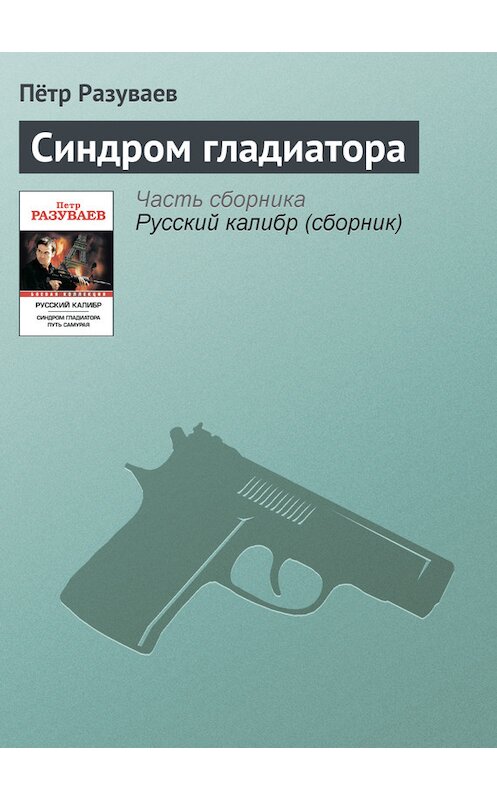 Обложка книги «Синдром гладиатора» автора Пётра Разуваева издание 2011 года. ISBN 9785170718504.