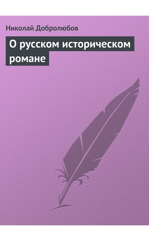 Обложка книги «О русском историческом романе» автора Николая Добролюбова.