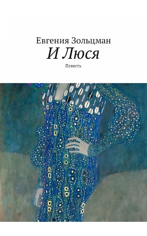Обложка книги «И Люся. Повесть» автора Евгении Зольцмана. ISBN 9785449045416.