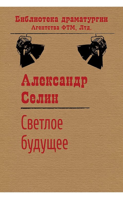 Обложка книги «Светлое будущее» автора Александра Селина. ISBN 9785446719334.