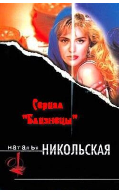 Обложка книги «Не наше дело» автора Натальи Никольская.