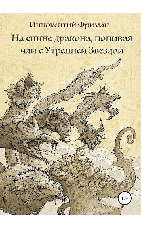 Обложка книги «На спине дракона, попивая чай с Утренней Звездой» автора Иннокентого Фримана издание 2019 года.