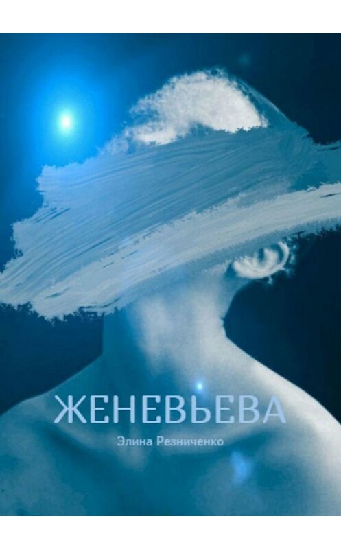 Обложка книги «Женевьева. Санкции на любовь» автора Элиной Резниченко. ISBN 9785449688729.