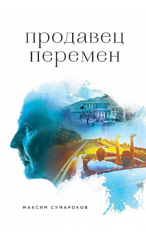 Обложка книги «Продавец перемен» автора Максима Сумарокова издание 2016 года. ISBN 9785699889570.
