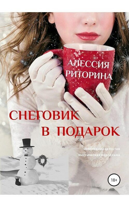 Обложка книги «Снеговик в подарок» автора Алессии Риторины издание 2019 года.