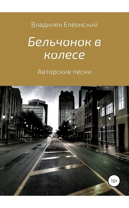 Обложка книги «Бельчонок в колесе. Три песенных альбома» автора Владилена Елеонския издание 2019 года.