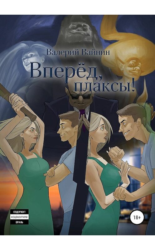 Обложка книги «Вперёд, плаксы!» автора Валерия Вайнина издание 2019 года. ISBN 9785532108578.