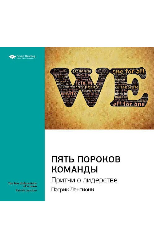 Обложка аудиокниги «Ключевые идеи книги: Пять пороков команды. Притчи о лидерстве. Патрик Ленсиони» автора Smart Reading.