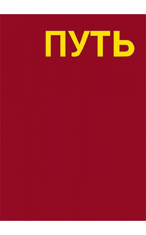 Обложка книги «Путь. Записки художника» автора Леонид Ткаченко издание 2018 года. ISBN 9785916381382.