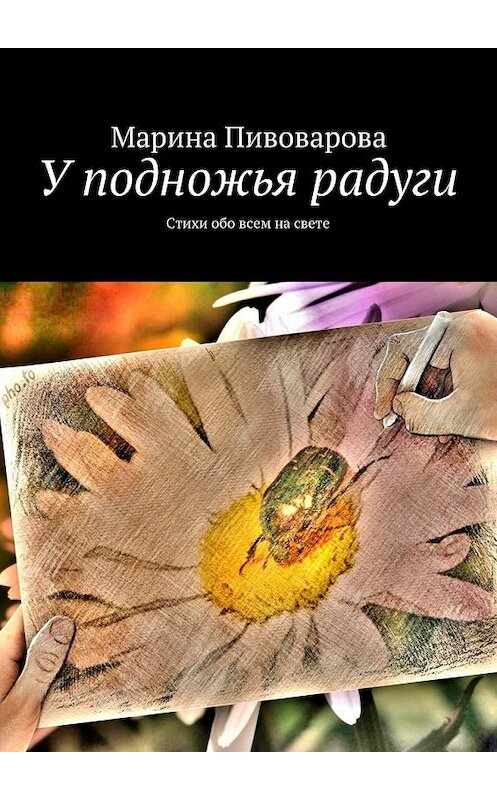 Обложка книги «У подножья радуги» автора Мариной Пивоваровы. ISBN 9785447480288.