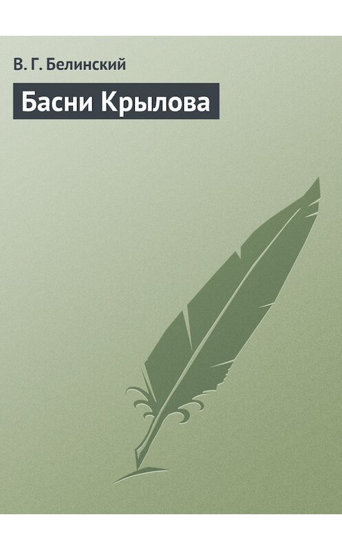 Обложка книги «Басни Крылова» автора Виссариона Белинския.