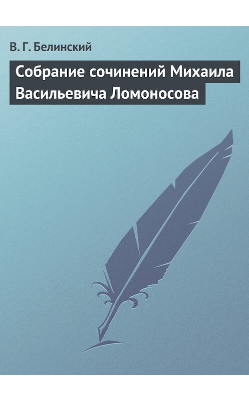 Обложка книги «Собрание сочинений Михаила Васильевича Ломоносова» автора Виссариона Белинския.
