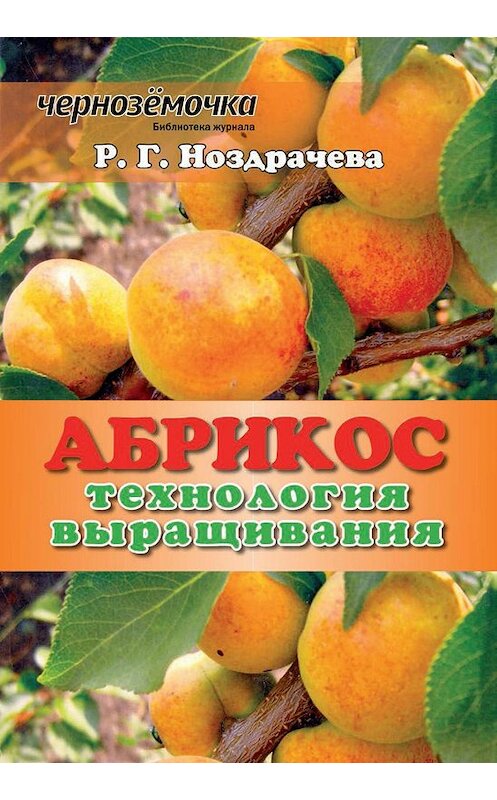 Обложка книги «Абрикос. Технология выращивания» автора Р. Ноздрачева издание 2013 года.