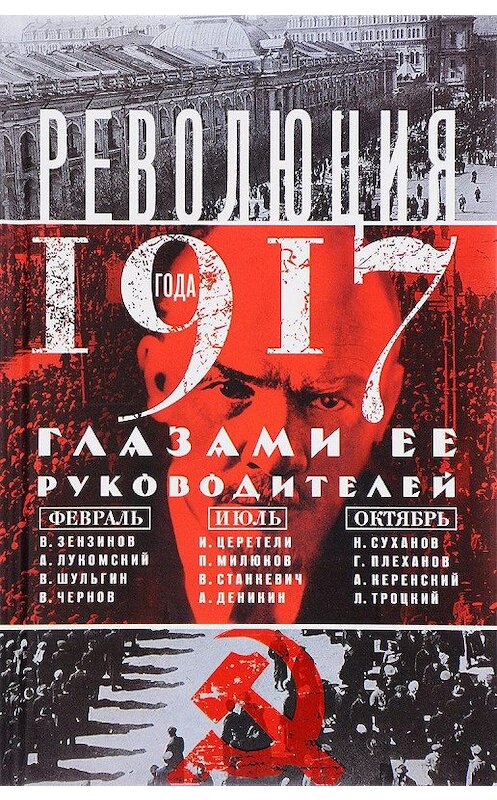 Обложка книги «Революция 1917 года глазами ее руководителей» автора Неустановленного Автора издание 2017 года. ISBN 9785952452695.