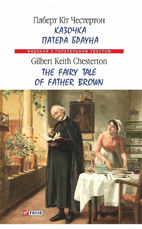 Обложка книги «Казочка патера Брауна = The Fairy Tale of Father Brown» автора Гилберта Кита Честертона издание 2017 года.