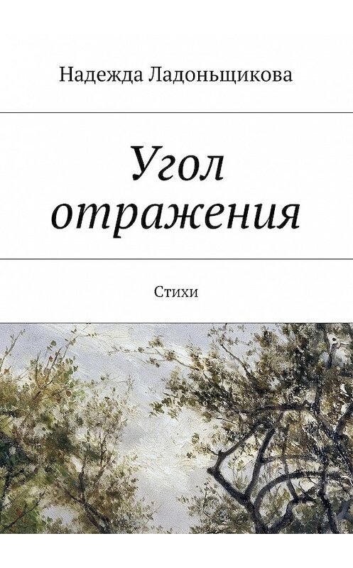 Обложка книги «Угол отражения. Стихи» автора Надежды Ладоньщиковы. ISBN 9785448505140.