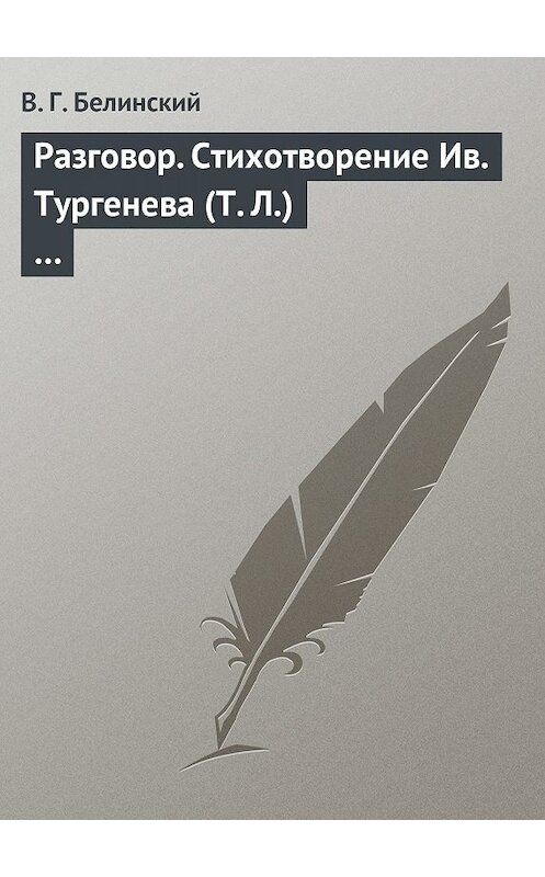 Обложка книги «Разговор. Стихотворение Ив. Тургенева (Т. Л.)…» автора Виссариона Белинския.