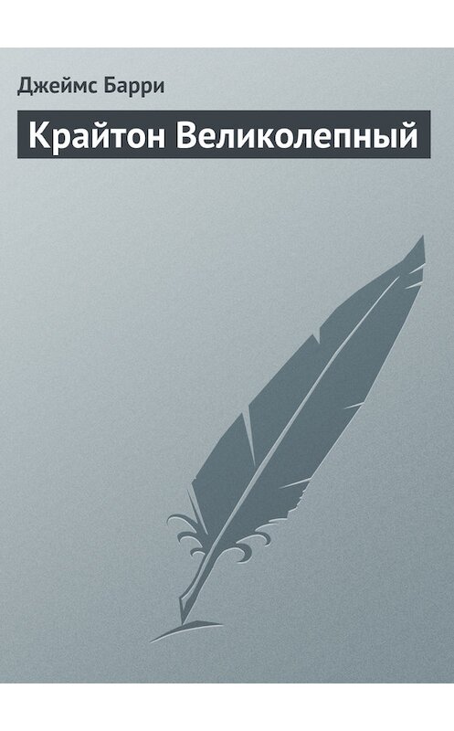 Обложка книги «Крайтон Великолепный» автора Джеймс Барри.