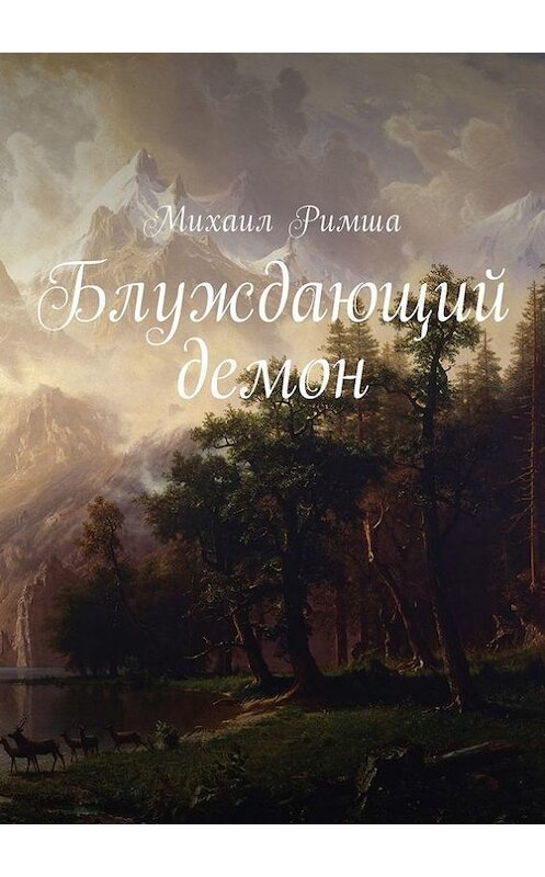 Обложка книги «Блуждающий демон» автора Михаил Римши. ISBN 9785449013101.