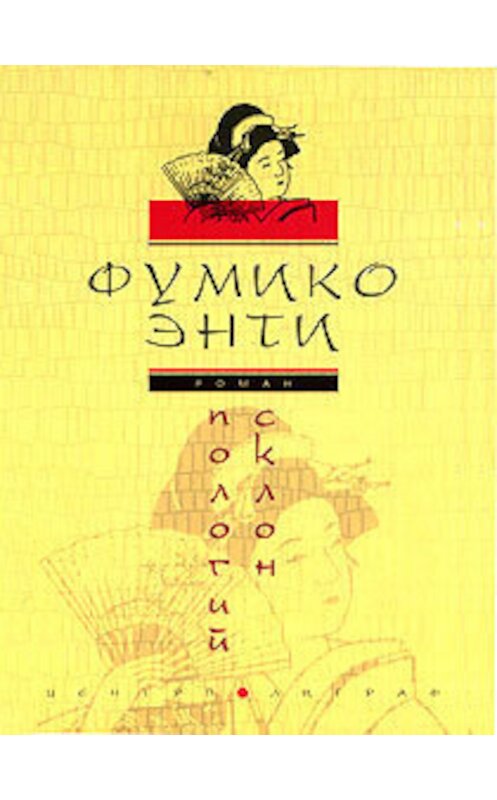 Обложка книги «Пологий склон» автора Фумико Энти издание 2006 года. ISBN 5952422357.