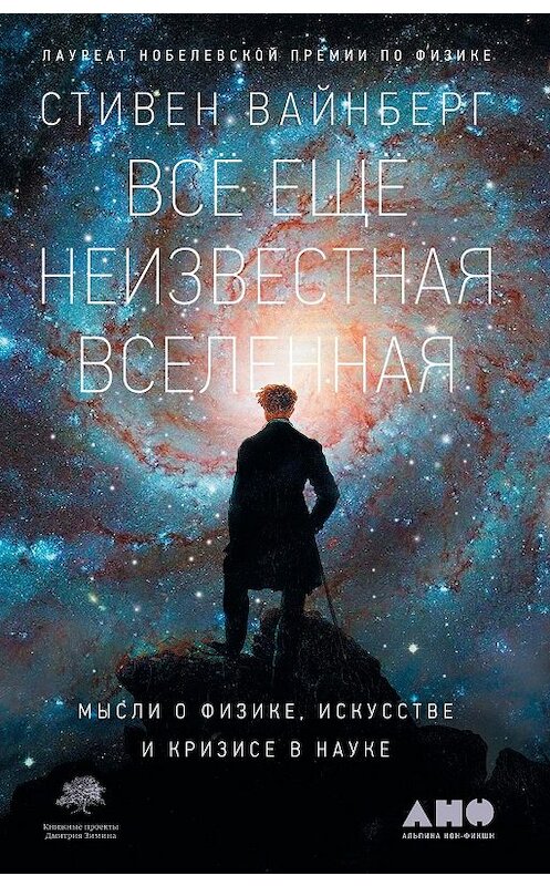 Обложка книги «Всё ещё неизвестная Вселенная» автора Стивена Вайнберга издание 2020 года. ISBN 9785001392125.
