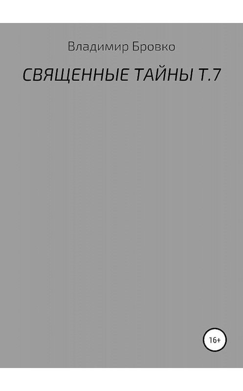 Обложка книги «Священные тайны. Т. 7» автора Владимир Бровко издание 2019 года.