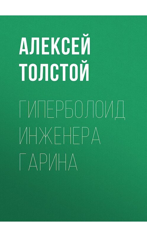 Обложка книги «Гиперболоид инженера Гарина» автора Алексея Толстоя издание 2007 года. ISBN 9785446704774.