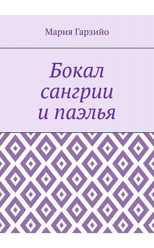 Обложка книги «Бокал сангрии и паэлья» автора Марии Гарзийо. ISBN 9785005043580.