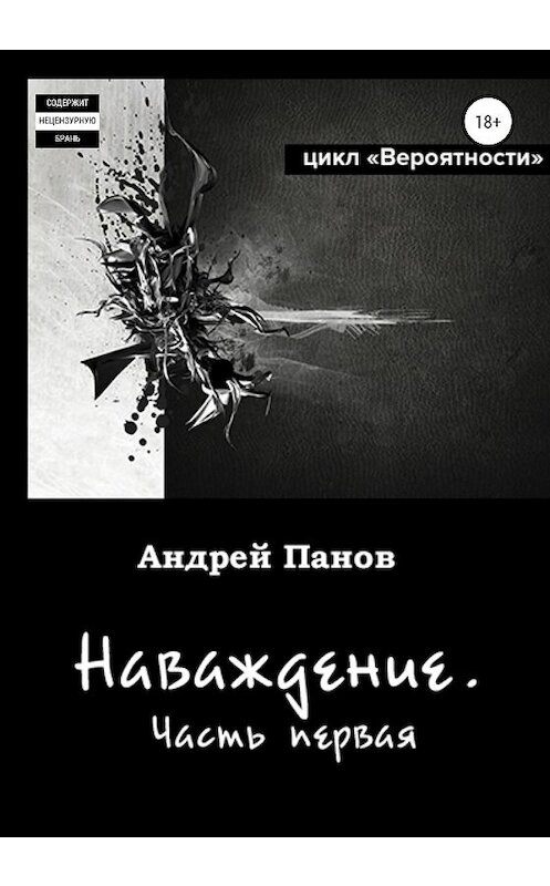 Обложка книги «Вероятности. Наваждение. Часть первая» автора Андрея Панова издание 2020 года.