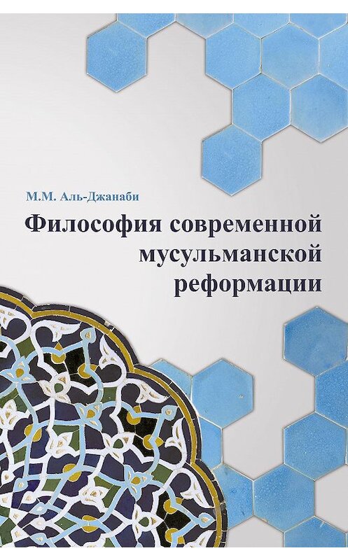 Обложка книги «Философия современной мусульманской реформации» автора Майсем Аль-Джанаби издание 2014 года. ISBN 9785906016317.
