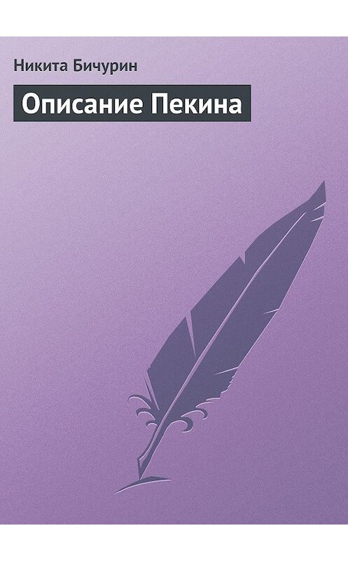 Обложка книги «Описание Пекина» автора Никити Бичурина.