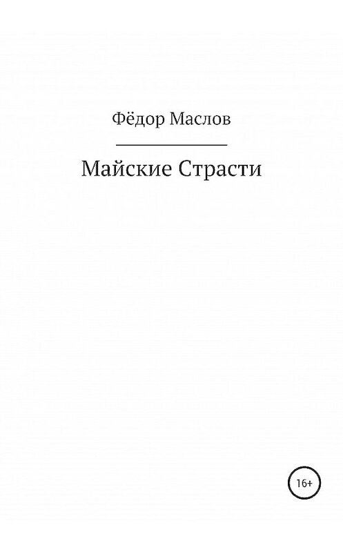 Обложка книги «Майские страсти» автора Фёдора Маслова издание 2020 года.