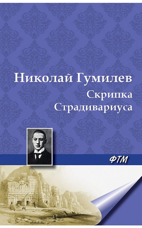 Обложка книги «Скрипка Страдивариуса» автора Николая Гумилева. ISBN 9785446701605.