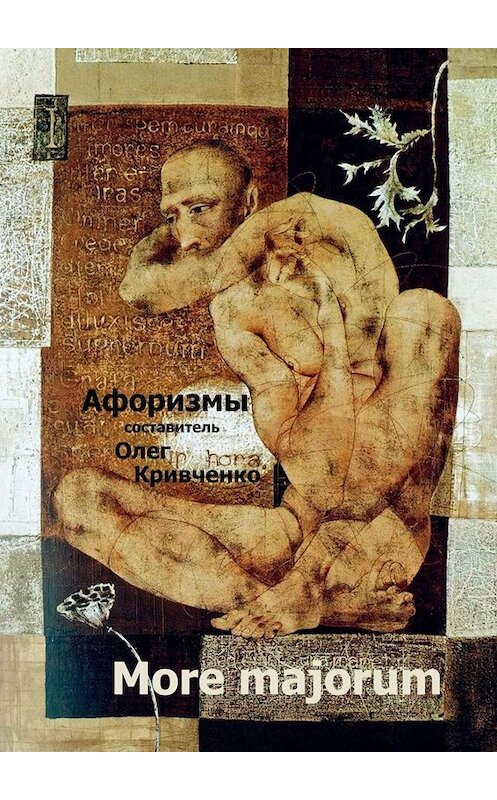Обложка книги «More majorum» автора Олег Кривченко. ISBN 9785005043207.