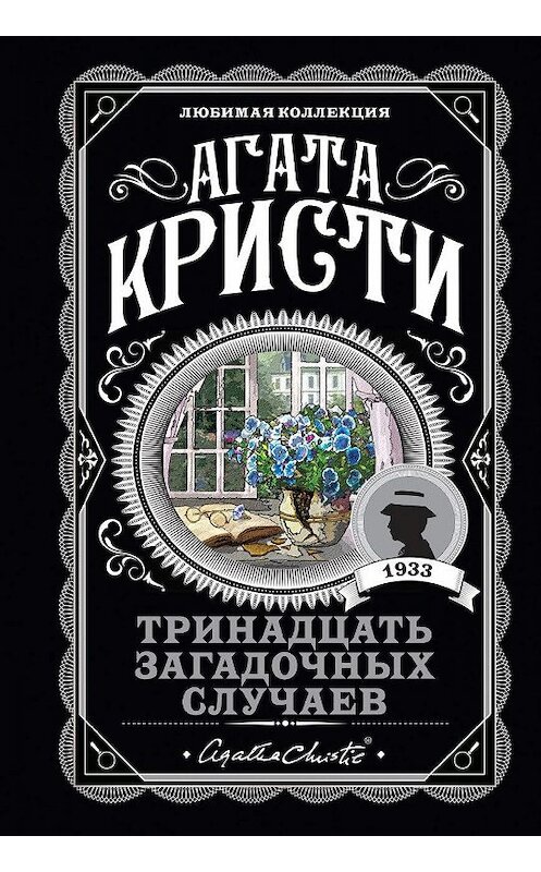 Обложка книги «Тринадцать загадочных случаев» автора Агати Кристи издание 2008 года. ISBN 9785699300426.