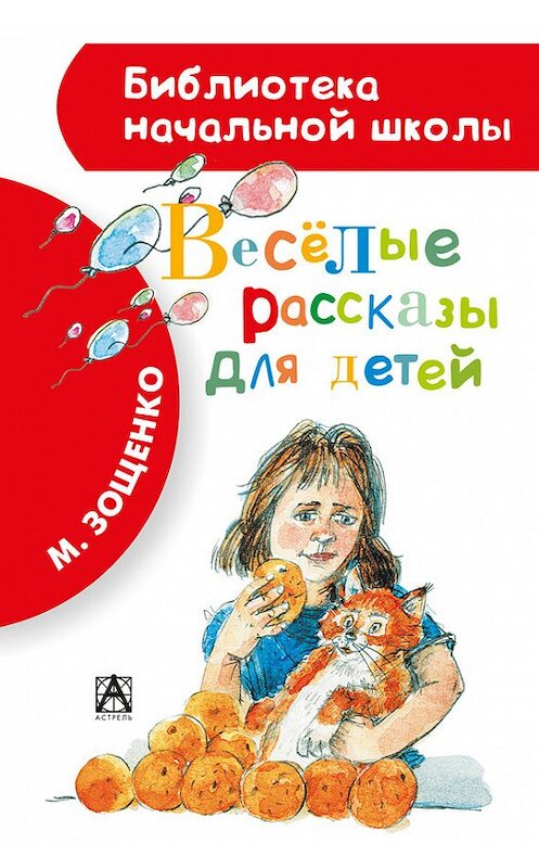Обложка книги «Весёлые рассказы для детей (сборник)» автора Михаил Зощенко издание 2015 года. ISBN 9785170823567.